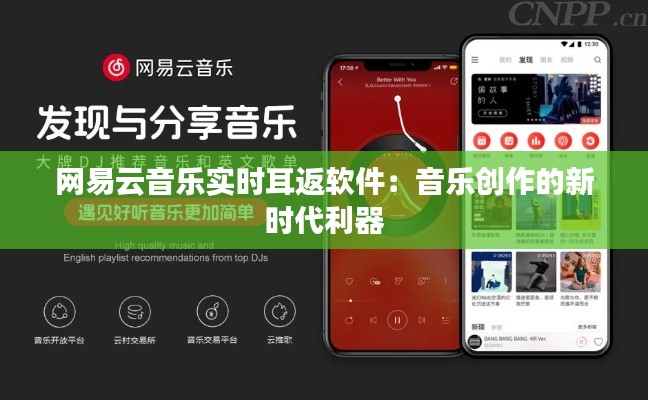 网易云音乐实时耳返软件：音乐创作的新时代利器
