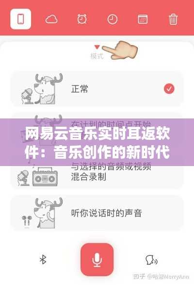 网易云音乐实时耳返软件:音乐创作的新时代利器