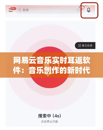 网易云音乐实时耳返软件:音乐创作的新时代利器