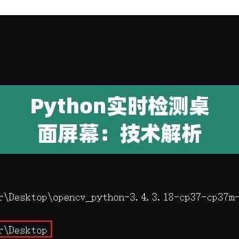 Python实时检测桌面屏幕:技术解析与实现方法