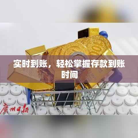 实时到账，轻松掌握存款到账时间