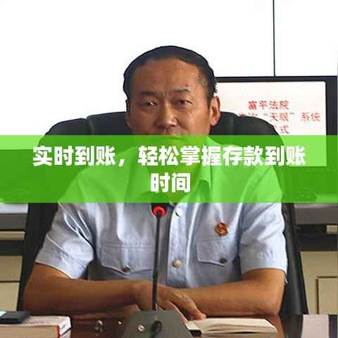 实时到账,轻松掌握存款到账时间