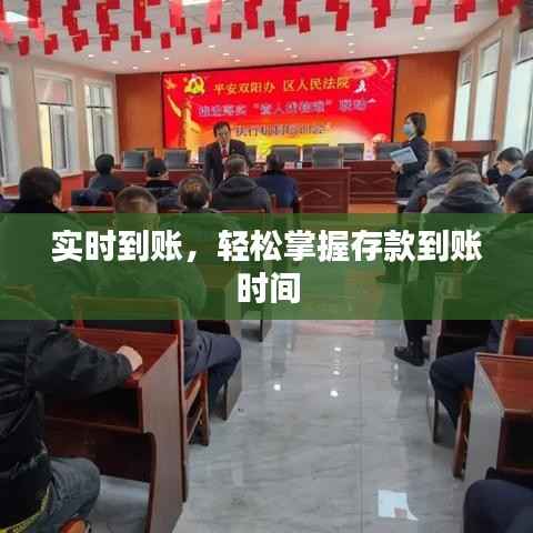 实时到账,轻松掌握存款到账时间