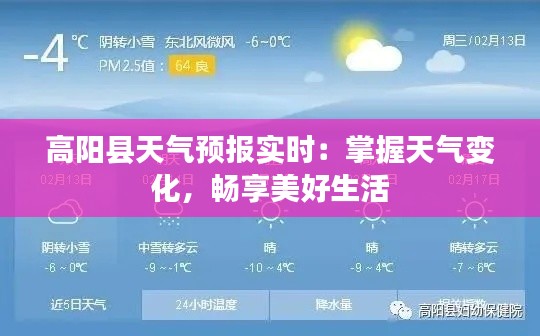 高阳县天气预报实时：掌握天气变化，畅享美好生活