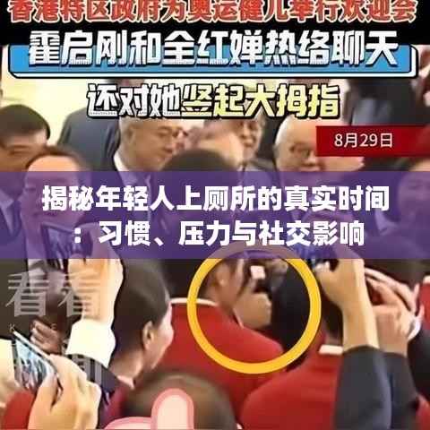 揭秘年轻人上厕所的真实时间:习惯、压力与社交影响