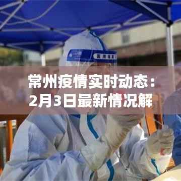 常州疫情实时动态：2月3日最新情况解析