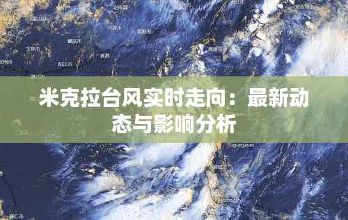 米克拉台风实时走向:最新动态与影响分析