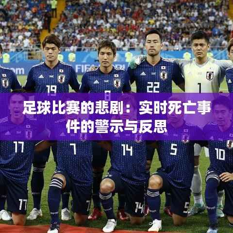 足球比赛的悲剧:实时死亡事件的警示与反思