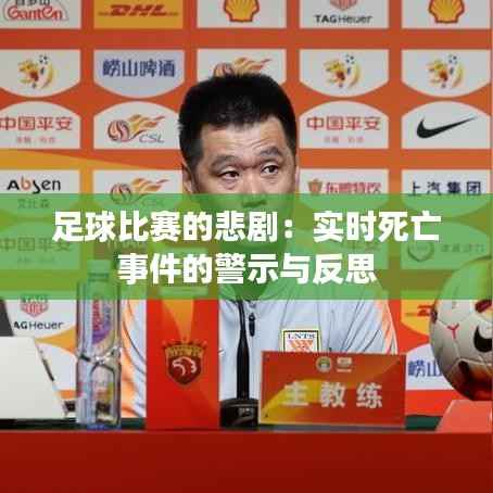 足球比赛的悲剧:实时死亡事件的警示与反思