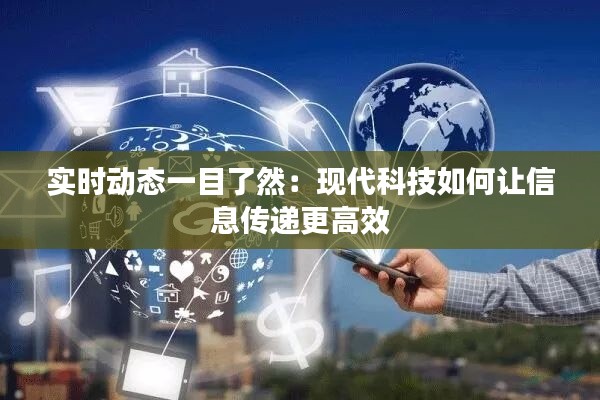 实时动态一目了然:现代科技如何让信息传递更高效