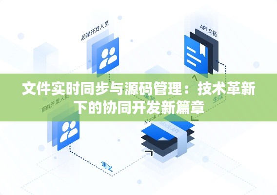 文件实时同步与源码管理:技术革新下的协同开发新篇章