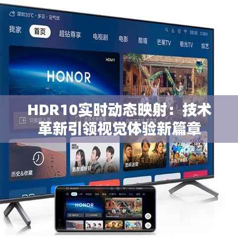 HDR10实时动态映射:技术革新引领视觉体验新篇章