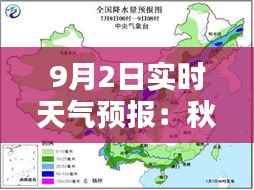 9月2日实时天气预报:秋风送爽,气温渐降,局部地区有降水