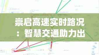 崇启高速实时路况:智慧交通助力出行无忧
