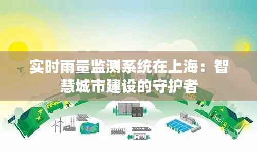 实时雨量监测系统在上海:智慧城市建设的守护者