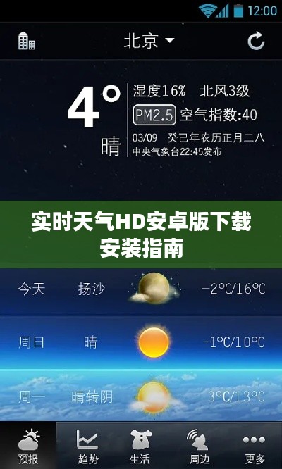 实时天气HD安卓版下载安装指南