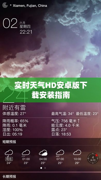 实时天气HD安卓版下载安装指南