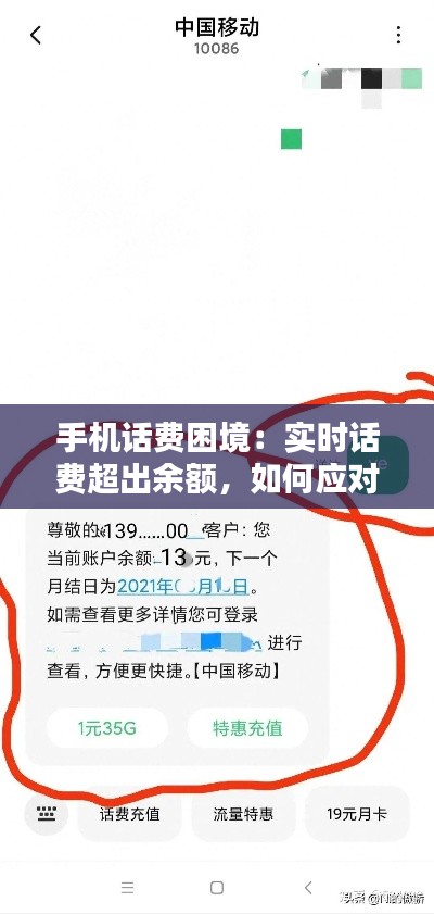 手机话费困境：实时话费超出余额，如何应对？