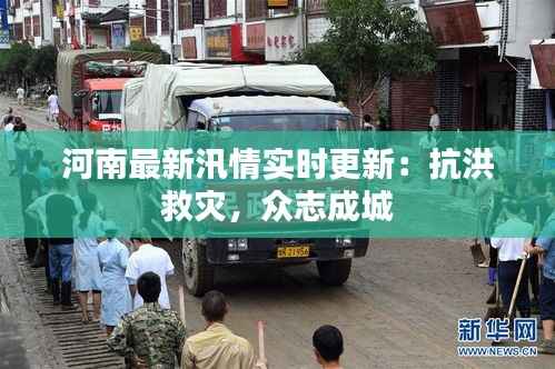 河南最新汛情实时更新:抗洪救灾,众志成城