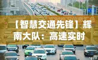 【智慧交通先锋】辉南大队:高速实时路况的守护者