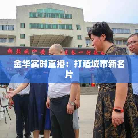 金华实时直播:打造城市新名片