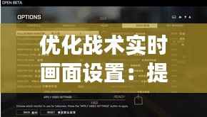 优化战术实时画面设置：提升游戏体验的关键技巧