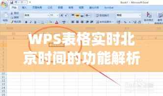 WPS表格实时北京时间的功能解析