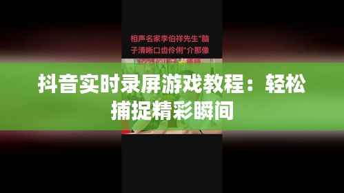 抖音实时录屏游戏教程:轻松捕捉精彩瞬间