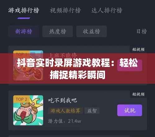 抖音实时录屏游戏教程:轻松捕捉精彩瞬间