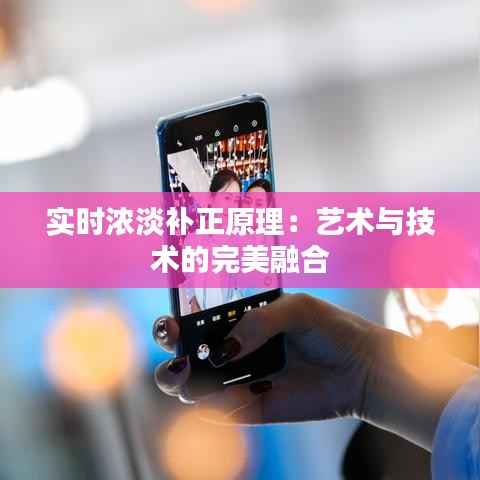 实时浓淡补正原理:艺术与技术的完美融合