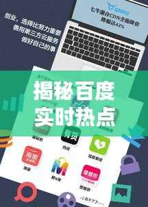 揭秘百度实时热点爬取:技术解析与行业影响