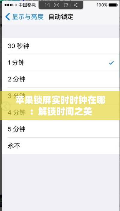 苹果锁屏实时时钟在哪:解锁时间之美
