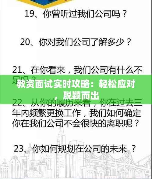 教资面试实时攻略:轻松应对,脱颖而出