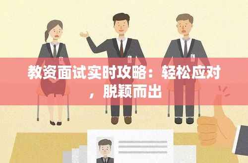 教资面试实时攻略:轻松应对,脱颖而出