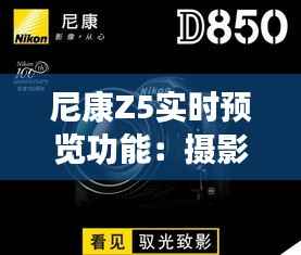 尼康Z5实时预览功能:摄影体验的革命性飞跃