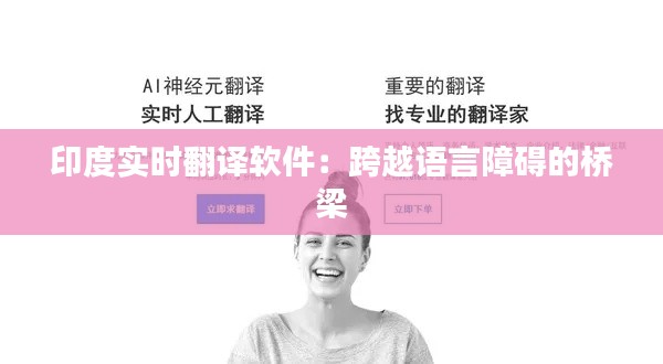 印度实时翻译软件:跨越语言障碍的桥梁