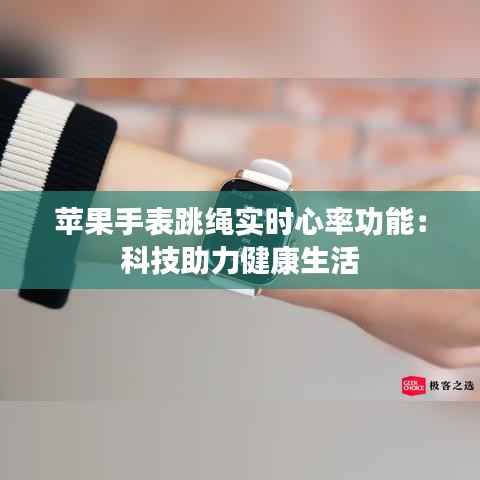 苹果手表跳绳实时心率功能:科技助力健康生活