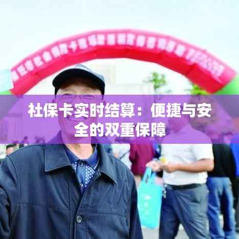 社保卡实时结算:便捷与安全的双重保障