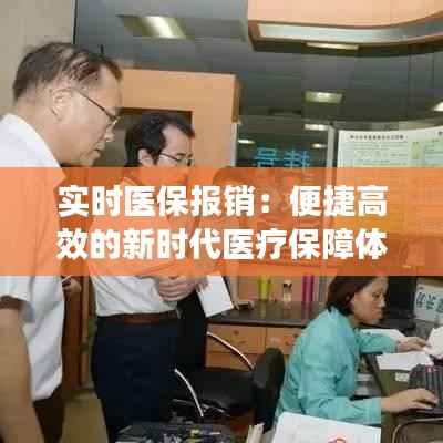 实时医保报销：便捷高效的新时代医疗保障体验