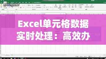 Excel单元格数据实时处理：高效办公的秘密武器