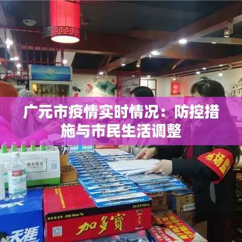 广元市疫情实时情况：防控措施与市民生活调整