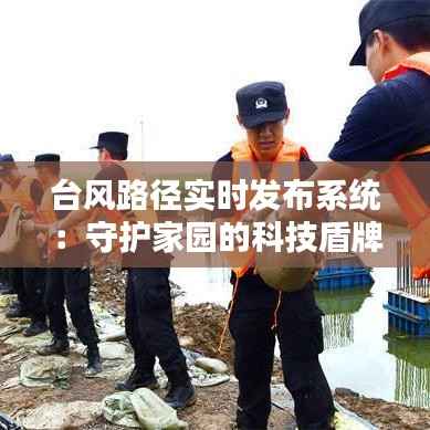 台风路径实时发布系统:守护家园的科技盾牌