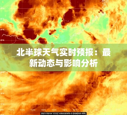 北半球天气实时预报:最新动态与影响分析