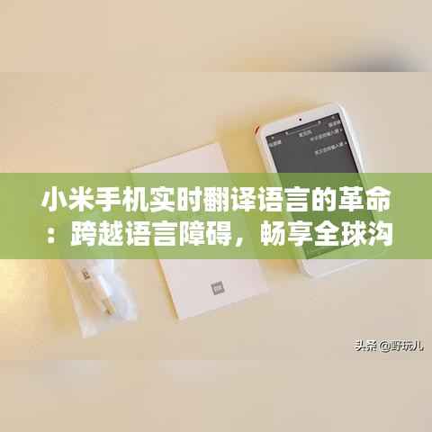 小米手机实时翻译语言的革命:跨越语言障碍,畅享全球沟通