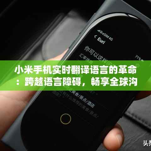 小米手机实时翻译语言的革命:跨越语言障碍,畅享全球沟通