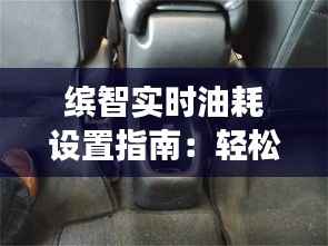 缤智实时油耗设置指南:轻松掌握油耗信息,提升驾驶体验