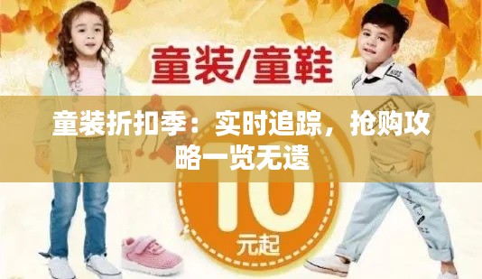 童装折扣季:实时追踪,抢购攻略一览无遗