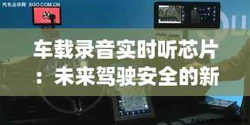 车载录音实时听芯片:未来驾驶安全的新守护者