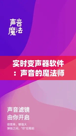 实时变声器软件:声音的魔法师,让你的声音焕然一新