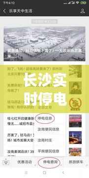 长沙实时停电通知：了解最新停电信息，保障生活无忧